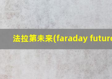 法拉第未来(faraday future)